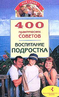 400 практических советов Воспитание подростка Серия: Моя семья инфо 4953m.