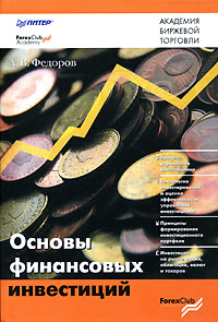 Основы финансовых инвестиций Серия: Академия биржевой торговли инфо 4983m.