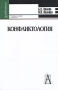 Конфликтология Учебное пособие для вузов Серия: Gaudeamus инфо 4987m.