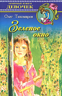 Зеленое окно Серия: Любимые книги девочек инфо 5006m.