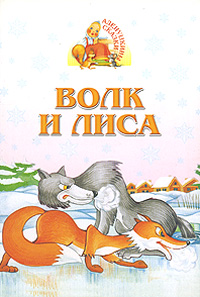 Волк и лиса Книжка-раскладушка Серия: Аленушкины сказки инфо 11922b.