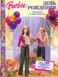 Barbie День рождения Книжка с наклейками Серия: Barbie инфо 11971b.