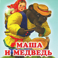Маша и медведь Книжка-раскладушка Серия: Планета детства инфо 12016b.