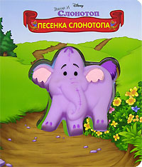 Песенка Слонотопа Книжка-игрушка Серия: Книжки-картонки с пищалкой инфо 12050b.