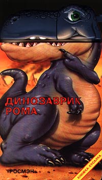 Динозаврик Рома Серия: Книжка-кусалка инфо 12054b.