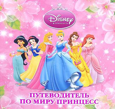 Путеводитель по миру принцесс Серия: Disney Принцесса инфо 12508b.