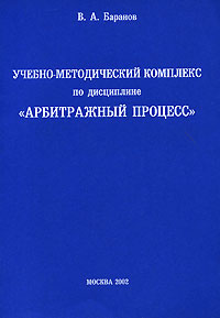 Учебно-методический комплекс по дисциплине "Арбитражный процесс" 14 03 2000 года) Автор Виктор Баранов инфо 12517b.