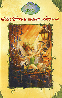 Динь-Динь и полоса невезения Серия: Disney Фея инфо 12544b.