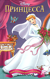 Принцесса Золушка Моя удивительная свадьба Серия: Библиотека принцессы инфо 12569b.