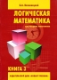 Логическая математика для младших школьников Книга 3 Серия: Логическая математика для младших школьников инфо 13365b.