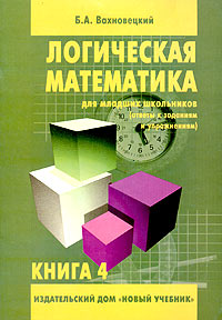 Логическая математика для младших школьников Книга 4 Серия: Логическая математика для младших школьников инфо 13367b.