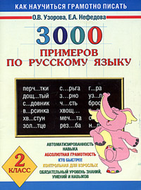 Как научиться грамотно писать 3000 примеров по русскому языку 2 класс Серия: Как научиться грамотно писать инфо 13590b.