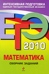 ЕГЭ 2010 Математика Сборник заданий Серия: ЕГЭ Сборник заданий инфо 578c.