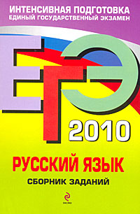 ЕГЭ 2010 Русский язык Сборник заданий Серия: ЕГЭ Сборник заданий инфо 581c.