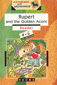 Rupert and the Golden Acorn: Reader 4-й год обучения Серия: Английский для школьников инфо 711c.