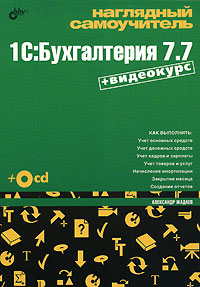 Наглядный самоучитель 1С: Бухгалтерия 7 7 (+ CD-ROM) Серия: Наглядный самоучитель инфо 1192c.