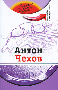 Антон Чехов (+ CD-ROM) Серия: Золотые имена России инфо 2161c.