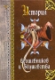 История волшебников и волшебства Серия: Учебник магии и волшебства инфо 2238c.