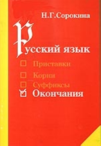 Русский язык Окончания 2003 г 56 стр ISBN 5-94169-006-1 инфо 1079o.