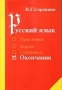 Русский язык Окончания 2003 г 56 стр ISBN 5-94169-006-1 инфо 1079o.