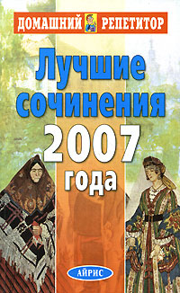 Лучшие сочинения 2007 года Серия: Домашний репетитор инфо 1090o.