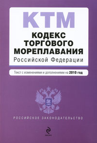 Кодекс торгового мореплавания Российской Федерации Серия: Кодексы и Законы инфо 1140o.
