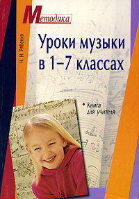 Уроки музыки в 1-7 классах Книга для учителя Серия: Методика инфо 1146o.