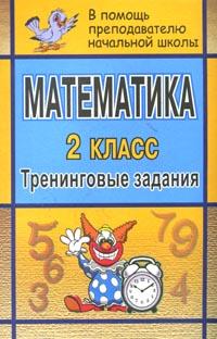 Математика: 2 класс: Тренинговые задания 2007 г 168 стр ISBN 978-5-7057-1204-5 инфо 1203o.