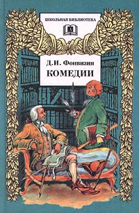 Д И Фонвизин Комедии Серия: Школьная библиотека инфо 1258o.