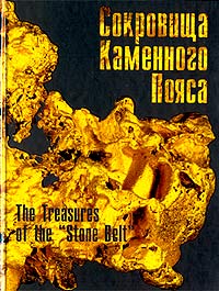 Сокровища Каменного Пояса / The Treasures of the "Stone Belt" Дементьев Юрий Поленов Владимир Авдонин инфо 1269o.