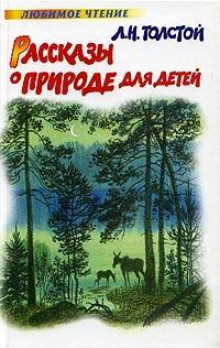 Л Н Толстой Рассказы о природе для детей Серия: Любимое чтение инфо 1289o.