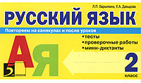Русский язык Тесты, проверочные работы, мини-диктанты 1 класс Серия: 5 за знания инфо 1354o.