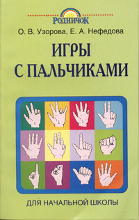 Игры с пальчиками Для начальной школы Серия: Родничок инфо 1364o.