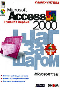 Microsoft Access 2000 Шаг за шагом Русская версия (+ CD-ROM) Серия: Самоучитель инфо 290a.
