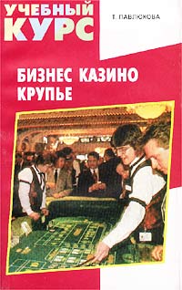 Бизнес казино Крупье Серия: Учебный курс инфо 367a.